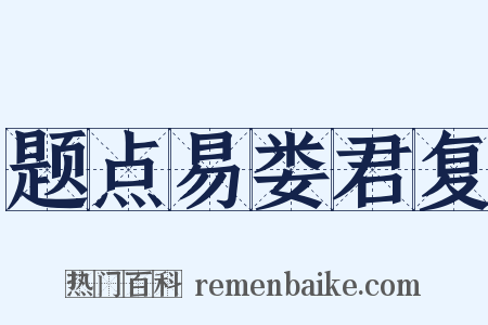 题点易娄君复是什么意思的图片